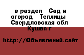  в раздел : Сад и огород » Теплицы . Свердловская обл.,Кушва г.